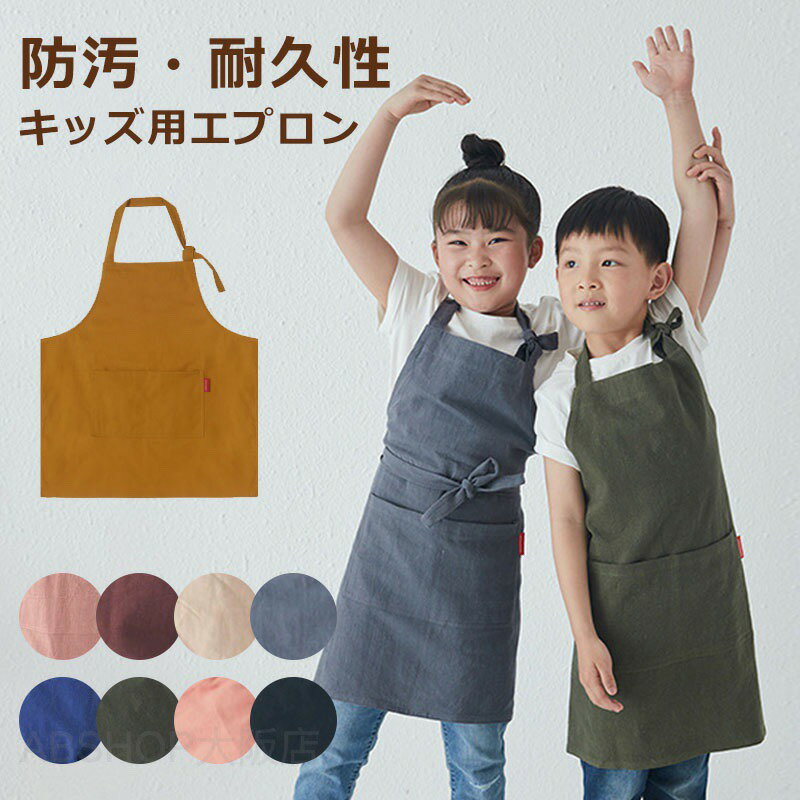 メーカー希望小売価格はメーカーカタログに基づいて掲載していますエプロン 子供用 キッズ 無地 学校 給食 エプロン 男の子 女の子エプロン1点セット 110cm 130cm 150cm 160cm男女兼用 小学生 入園入学 調理実習 幼稚園 保育園 料理教室 小学校 ユニセックス 着脱簡単 入学準備 給食エプロン 学校 給食着 料理教室 小学校 ユニセックス 着脱簡単 5