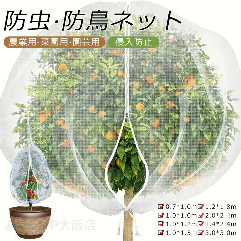 防虫ネット ファスナー付き 巾着式 植物保護カバー 鳥よけ ネット 8サイズ展開 園芸用ネット 鳥除け網 野菜網 菜園プランター用 防虫カバー 野菜栽培 防虫 防風 鳩よけネット 家庭菜園 果樹 ガーデン