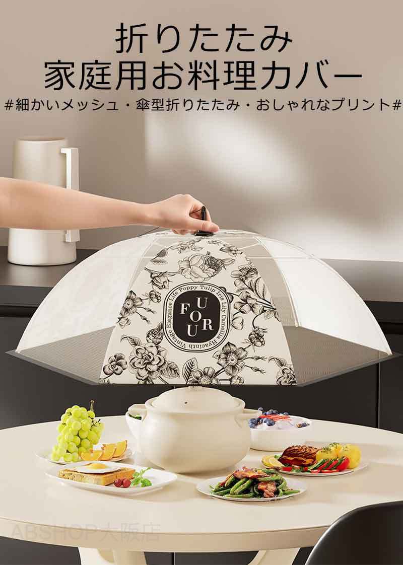 フードカバー 食卓カバー 食卓カバー蝿帳 フードカバー 洗える 食卓カバー 折り畳...