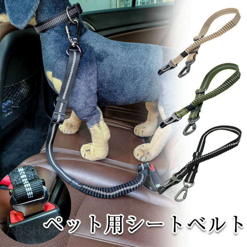 ペット用シートベルト 犬用シートベルト 猫用シートベルト 犬 猫 ペット用 犬用 猫用 シートベルト 車用 リード 安全ベルト 簡単装着 お出かけ ドライブ 旅行