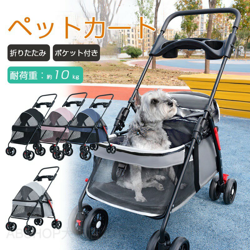 ペットカート 犬カート 小型犬 多頭飼い 中型犬 折りたたみ コンパクト 4輪 メッシ...