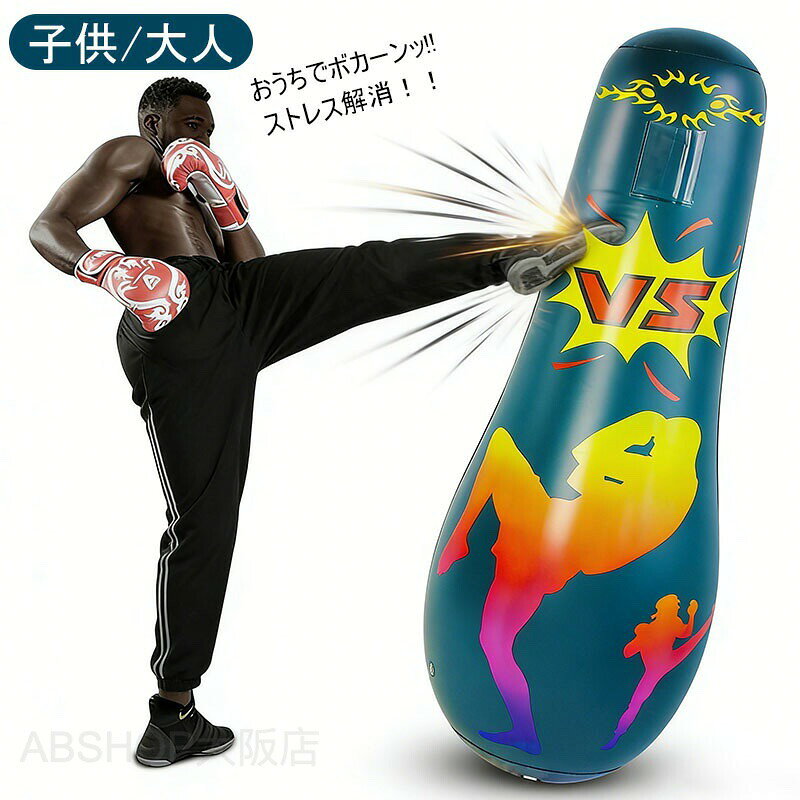 メーカー希望小売価格はメーカーカタログに基づいて掲載しています商品情報サイズ：160x58cm【素　材】環境にやさしいPVC【トレーニングに最適なサイズ】サンドバッグは完全に空気を入れた後の高さは160 CM、ベースの直径は58 CMである。幅広い年代の子供に適しています。【簡単＆使いやすい】空気と水だけで簡単にインストールできます。風船の底から水を供給することで、重いものになります。その後、風船を空気で満たして完成です。設置が容易なため、屋外と室内でトレーニングを楽しむことができます。【完璧なストレス解消】倒しても起き上がるパンチバッグで、ストレス発散に役立ちます。ストレス解消、トレーニング、防御などに自宅で手軽に練習できます。仕事帰りや休日に体を鍛えて家族と遊ぶことができます。子供用サンドバッグ【軽量＆耐久性】このサンドバッグは良質なPVC素材で作られており、軽くて丈夫です。底部は厚みのあるデザインを採用し、より快適に使用でき、室内外での使用に適しています。【多用途】1.子供は勉強のストレスが大きく、注意力が低下している。2.子供は仕事が長く、仕事が忙しい。3.子供の生活はストレスが多く、イライラしている。気持ちを良くしたいなら、ボクシング、空手、武術、武術などを練習することができます。体を動かしてストレス発散を楽しむ！スタンド ストレス解消パンチバッグ 家庭用 パンチングバック スタンディング バッグ サンドバッグ 自立 倒れない インフレータブル スタンディングバッグ 自宅 ボクシング サンドバッグ 空気式 PVC材質 運動用品 全年齢対象 耐久耐衝撃性 1.6m 大人や子どものストレス発散・運動不足解消に!!倒しても起き上がるパンチマシーン!!ストレス解消方法としてオススメの自宅用サンドバック!! ボクシング 格闘技"