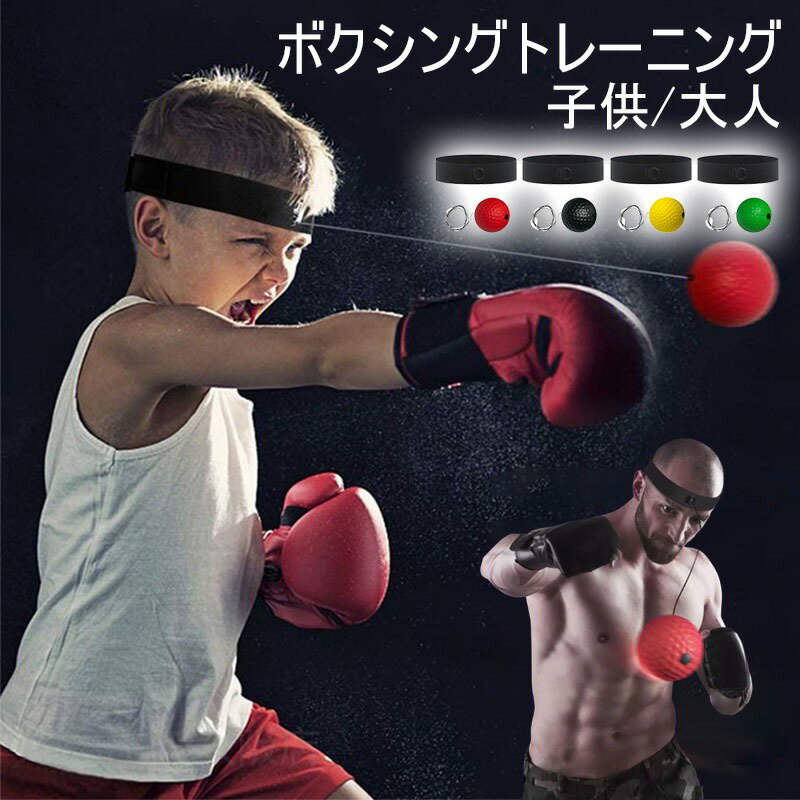 メーカー希望小売価格はメーカーカタログに基づいて掲載しています商品情報【製品名】ボクシングリアクションスピードボール【サイズ】6.2CM【素材】PU【使用方法】先ず、仮にヘッドバンドを頭に着け、ボールの長さは自分のアームと同じような長さまで計ってセッティングしてからパンチすればするほど、ボールが速くなり、反射神経や動体視力の訓練ができます。ポケットにも入れる可能で、持ち運びや収納に便利です。さまざまな場合でもご使用頂けます 。【特徴＆面白い設計】ヘッドバンドの素材はナイロン製で、柔らかくてよくフィットできます、運動時は汗を目に垂れない。後ろはマジックテープで自分の頭周りに合わせて調節できます。天井に付けるパンチングと違い、頭に着けるだけなので使わない時はタンスにしまえるので邪魔にならなくて良かったです。【簡単な使い方】まず、ヘッドバンドを装着し、ボールの長さを自分の腕の長さに合わせてセッティングします。パンチを繰り返すことでボールが速くなり、反射神経や動体視力をトレーニングできます。ポケットに入れて持ち運びや収納にも便利です。【楽しみながらトレーニング】トレーニング中に楽しみながらアクティビティを楽しめます。中毒性のある楽しい要素と穏やかな学習曲線により、時間を忘れて没頭できます。【ご注意】ボールを打って顔に跳ね返さないように最初は、緩やかなスピードでボールを斜め下の方向へ打ってください。練習を重ねて慣れてから、平行方向へ速く打っても大丈夫です。練習の時、周りの人を注意して全力を集中して練習してください。【パンチング練習に最適】パンチング練習、キックボクシング、総合格闘技などで、動体視力や迅速な反応、反射神経を鍛えるために必要な面白い道具です。いつでもどこでも、一人で家でパンチトレーニングができます。【新登場1点で1380円★2点で2080円】ボクシングトレーニング キッズ 子供用 格闘技 打撃練習 軽量動体視力 反射神経 ヘッドバンド式 迅速な反応 パンチ練習 スピードリアクションボール 紐付き ストレス解消 護身用 テニスボール型 格闘技 打撃練習 軽量 練習用ボール パンチングボール 動体視力 反射神経 迅速な反応 パンチ練習 トレーニングストレス解消"