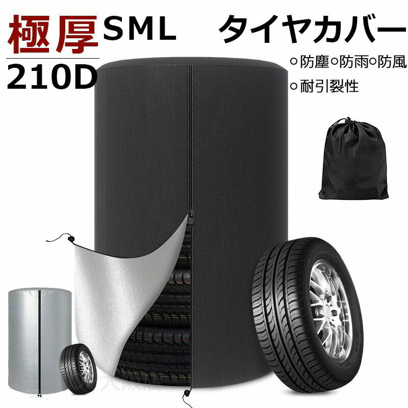 タイヤカバー 屋外 防水 1本 4本 紫外線(UV)カット 120D 厚手 防塵 1本用 厚手 2色展開 車用 ホイールカバー 軽自動車 普通車 SUV タイヤ劣化防止 収納 3年耐久 丈夫 劣化防止 タイヤ保管 収納袋付き タイヤ収納