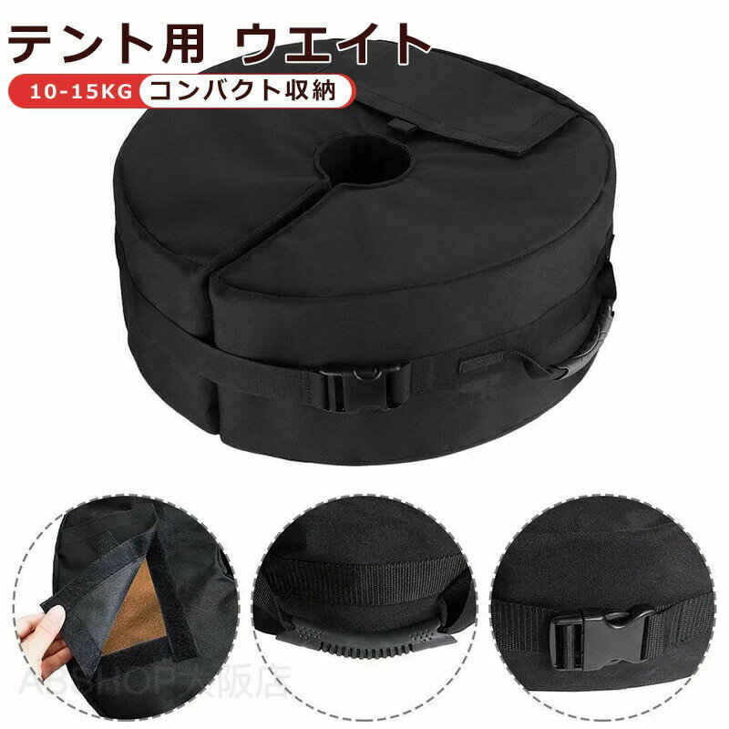 メーカー希望小売価格はメーカーカタログに基づいて掲載しています商品情報カラーブラック容量10-15kg重量0.44kg素材高品質600D防水オックスフォード生地サイズ最大外形：詳細ページをご参照ください。※固定ベルトは最大直径(約)8cmまでのポールや支柱に対応しています。特記事項※上に立ったり、踏み台にするような行為はお止めください。※凹凸がある不安定な場所や濡れていたり、凍結していて滑りやすい場所等に設置しないでください。※本製品は収納性・携帯性を重視した製品です。日常使用など頻度の高い使用はお避けください。※使用上は問題ありませんが、水圧がかかるとタンク接合部分から水が染みでることがあります。そのため屋外での使用をお勧めします。※タンクに水を満タンに入れても縦長の設計のため自立しません。※商品出荷時に白い折り目がついてしまうことがあります。ご使用には問題ありませんので予めご了承ください。テント固定用 ウエイトバッグ 重り 防水 耐久 マルチウエイト テント重り テント タープ ロープ固定 バンドテープ付 おもり シェード用 日よけシート用 遮光ネット用 重り ビーチパラソル用 看板用 サインボード用 おもり ブラック テント・タープ・ビーチパラソルの固定 おもり テント固定用 ウエイトバッグ 重り 防水 耐久 ブラック"
