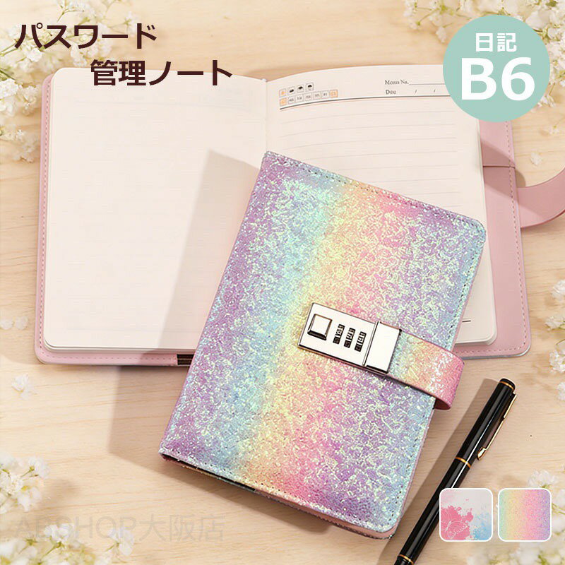 鍵付きノート 鍵付き日記帳 B6 ノート 横罫 交換ノート かわいい 日記帳 鍵付き PUレザー 日記 メモ帳 子供 小学生 女の子 プレゼント 秘密ノート 女性用 学生 メモ帳 ギフト 手帳 文房具 学用品 新学期 記念日 誕生日 プレゼント