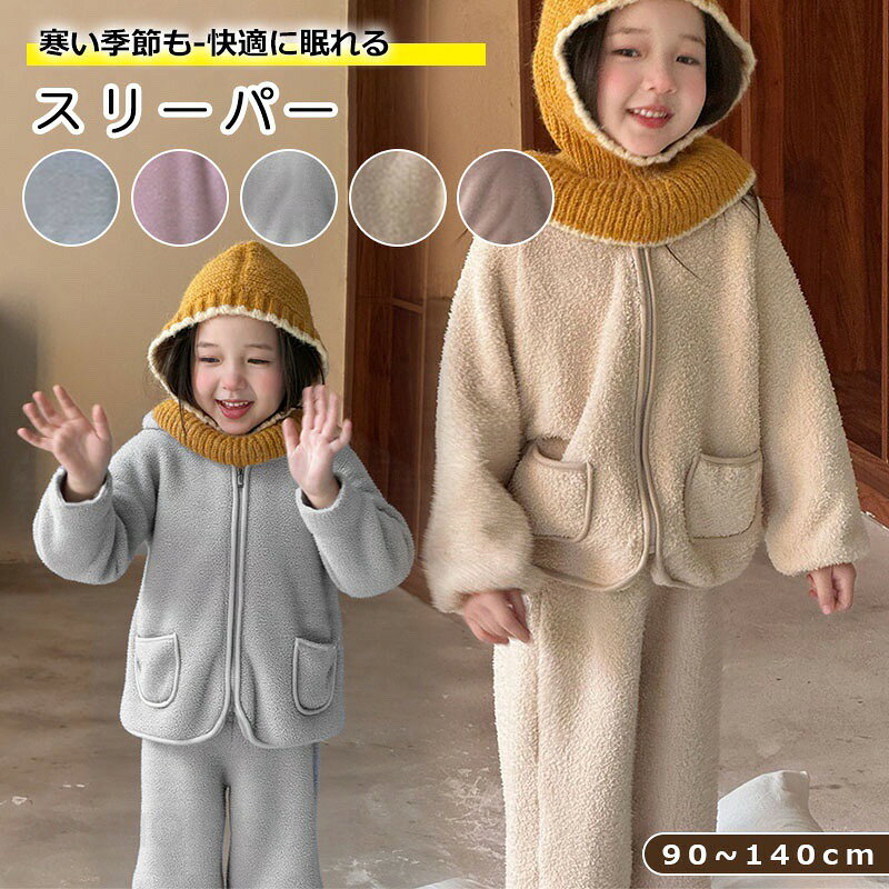 メーカー希望小売価格はメーカーカタログに基づいて掲載しています商品情報・カラー：ベージュ / イエロー / ブルー・サイズ:90cm / 100cm / 110cm / 120cm / 130cm / 140cm / 150cm / 160cm / 170cm素材：ポリエステル注記：手動測定のため、1?3cmの誤差はご了承ください。モニター間の違いにより、写真は商品の実際の色を反映していない場合があります。備考：●サイズ詳細等の測り方はスタッフ間で統一、徹底はしておりますが、実寸は商品によって若干の誤差(1cm?3cm )がある場合がございますので、予めご了承ください。●製造ロットにより、細部形状の違いや、同色でも色味に多少の誤差が生じます。●パッケージは改良のため予告なく仕様を変更する場合があります。▼商品の色は、撮影時の光や、お客様のモニターの色具合などにより、実際の商品と異なる場合がございます。あらかじめ、ご了承ください。▼生地の特性上、やや匂いが強く感じられるものもございます。数日のご使用や陰干しなどで気になる匂いはほとんど感じられなくなります。▼同じ商品でも生産時期により形やサイズ、カラーに多少の誤差が生じる場合もございます。▼他店舗でも在庫を共有して販売をしている為、受注後欠品となる場合もございます。予め、ご了承お願い申し上げます。▼出荷前に全て検品を行っておりますが、万が一商品に不具合があった場合は、お問い合わせフォームまたはメールよりご連絡頂けます様お願い申し上げます。速やかに対応致しますのでご安心ください。パジャマ 子供服 キッズ ボア ルームウェア 男の子 女の子 冬 部屋着 ナイトウェア ブルー/ピンク/グレー/ベージュ/カーキ | 身長100?170cm | キッズパジャマ 男の子 女の子 子ども キッズ キッズパジャマ 男の子 女の子 子ども キッズ 裏起毛パイル素材 お風呂上がりやプールに 最適"