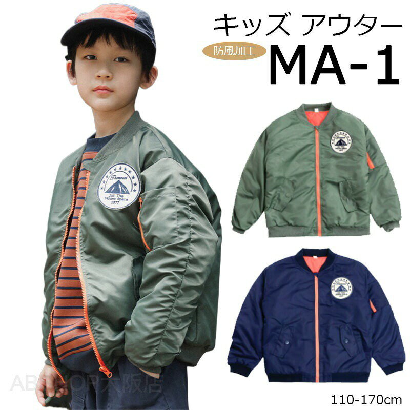 Coat - キッズ アウター 男の子 MA-1 裏起毛 ジャケット ジャンパー ジュニア 防風加工 子供服 コート フードなし ウインドブレーカー 子供 ウィンドブレーカー 110cm 120cm 130cm 140cm 150cm 160cm 170cm通学 高学年 中学生 小学生