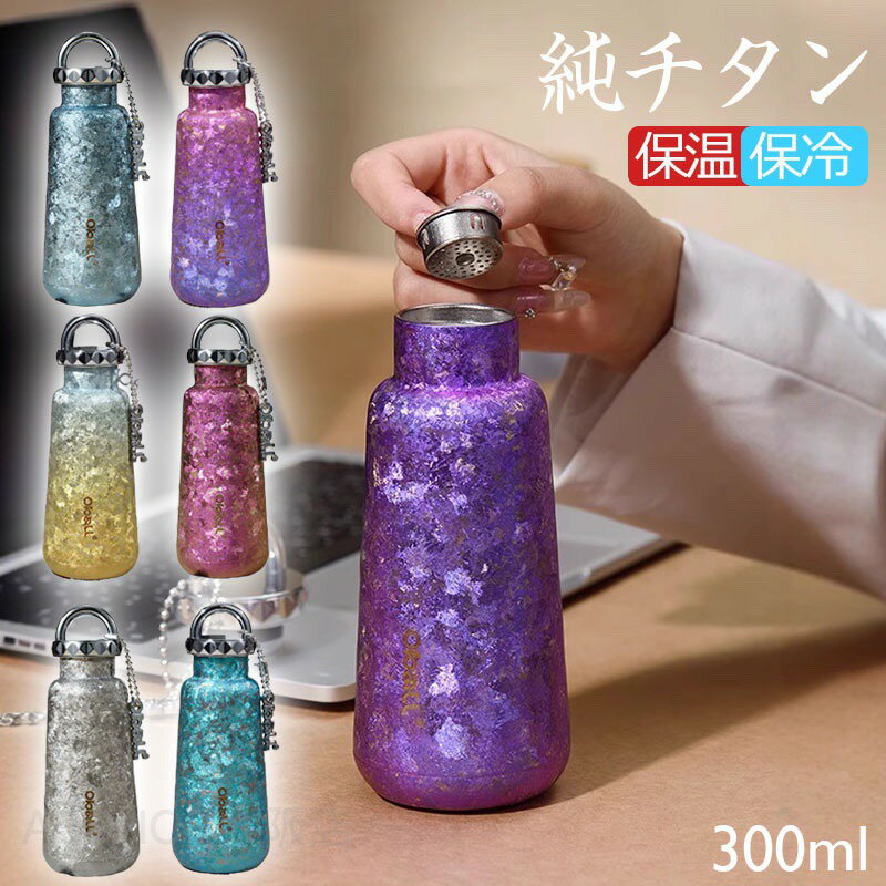 Rakuten - 水筒 純チタン ボトル ギフト 300ml 直飲み お茶 スボトル 真空断熱 軽量 清潔 保温 保冷 直飲み 錆びない 抗菌 日常使用 車載 おしゃれ アウトドア コップ 蓋付き