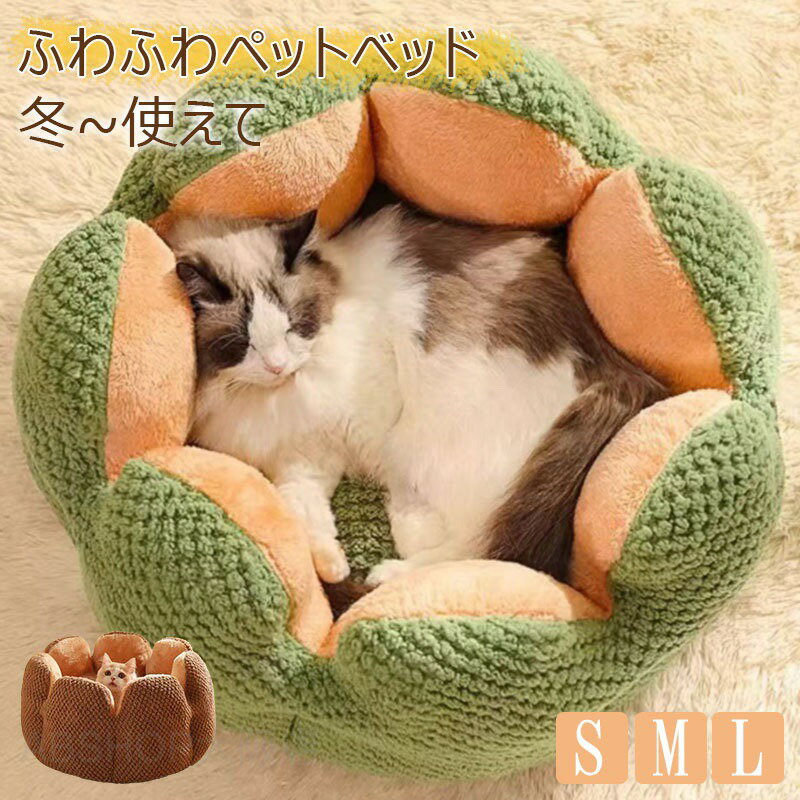 猫ベッド ペットベッド 丸型 花型 ペットベッド 犬ベッド 猫ベッド 犬ハウス ネコベッド クーション ふわもこ 洗える 犬用ベッド 猫用ベッド 猫ハウス クッション 小型 中型 通年 クッション 犬猫寝具 ハウス 寝床 冬 ふわふわ 寝床 滑り止め