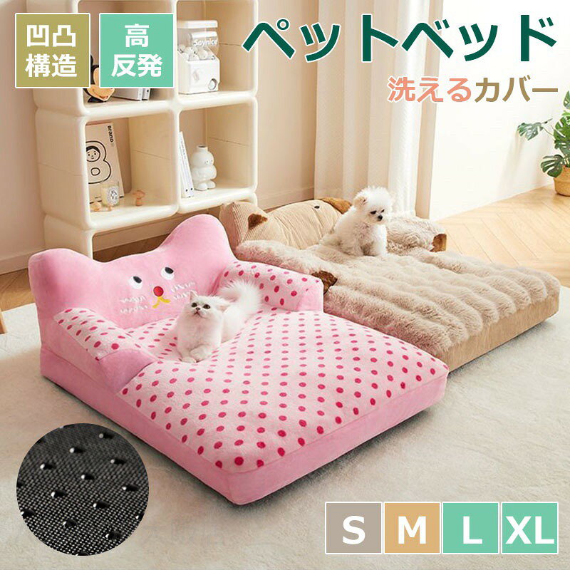 メーカー希望小売価格はメーカーカタログに基づいて掲載しています商品情報カラー:ブラウン / ピンクサイズ：S:50×36×15cm / M:60×44×19cm / L:70×54×25cm / XL:93×64×28cm【保温性について】特殊な断熱素材とふかふかの綿が、ペットの貴重な体温を効率的にキープ。床からの冷たさを遮断し、厳しい冬の寒さの中でもポカポカとしたぬくもりを提供します。【安全性へのこだわり】ズレにくい滑り止め加工付きで、活発なペットでも安心。中綿のダウンライク素材はアレルギー対策にも配慮し、小さな家族の健康を守ります。【家族の一員へ贈る贈り物】これは単なるベッドではなく、愛するペットへの温もりと思いやりの証。冬の贈り物として、その一生に寄り添う価値ある一品です。【洗えていつも清潔】猫や小型犬などに適用し、 手洗いでも洗濯機でも丸洗いができますので、汚れや臭いがついてもすぐ清潔に保ことができます。 いつも清潔に保ち、愛猫・愛犬が気持ちよく過ごせます。ご注意事項：サイズは人の手によって測っているため、実寸は商品によって（2-4cm前後）に誤差が生じる場合がございますので、予めご了承くださいませノート：1.照明効果と撮影アングルにより、商品の色に違いがありますので、ご了承ください。2.手動で測定するため、商品のサイズには許容範囲があります。犬 ベッド M L XL ペットベッド 犬用ベッド 秋冬用 ドッグ犬ベッド 暖かい カバー洗える 小型中型大型犬猫ベッド 3D構造 ペット用品 犬のベッド 多頭飼い ふわふわ クッションソファー カドラー 介護ベッド丈夫四角高級犬ベット 防寒?高反発?洗えるカバー。愛犬?愛猫の眠りを守る高品質ベッド「包み込むようなぬくもり」"