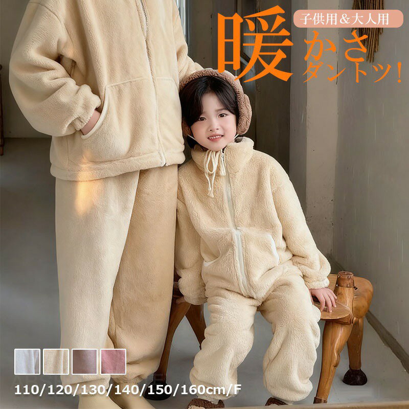 パジャマ 冬 親子 リンクコーデ 親子 セット 冬 長袖 親子ペア パジャマ 冬 親子コーデ モコモコパジャマ 親子ペアルック 冬 裏起毛 ルームウェア 親子 上下セット 暖かい 両面ボア お揃い 部屋着 可愛い 子供服