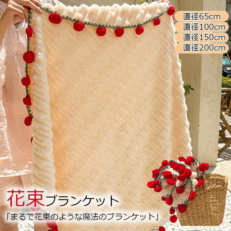 Other - 送料無料 花束ブランケット 完成品 ブーケブランケット 花束になるブランケット ひざ掛け 恋人 記念日 バレンタインデー 誕生日 プレゼント 円形 花束 フランネル 母の日 フラワー ギフト バラ タオルケット インテリア 車中 オフィス やわらかい 肩掛け 暖かい おしゃれ