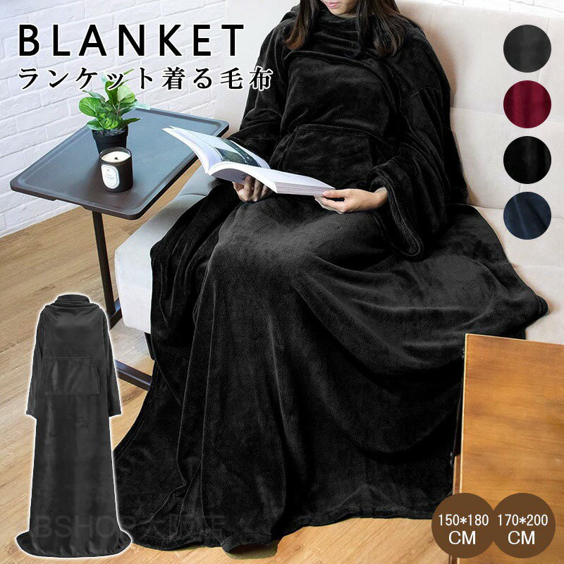 ランケット 着る毛布 ひざ掛け ポンチョ 毛布 着るブランケット ルームウェア 肩掛け 静電気防止 厚手 あったか もこもこ 洗濯可能 ブラック 冷房対策 ブランケット 寒さ対策 あったか フード/ポケット付き 丸洗い 男女兼用