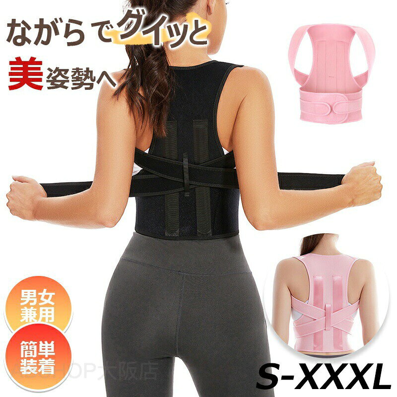 メーカー希望小売価格はメーカーカタログに基づいて掲載しています商品情報サイズ：S / M / L / XL / XXL / XXXLカラー:ブラック / ピンク仕様:■姿勢が良くなると見た目だけでなく気持ちも若返ります。ピンと伸びた若々しい背筋を目指してみませんか！■普段の生活ですっかり定着してしまった猫背、丸まった背中を正しくしませんか？■着用はカンタン！サポーターに両腕を通して肩の位置に合わせます。背中で位置を調整したら着用完了です！■背中部分はY字型になっているため肩周りにしっかりフィットしずれにくい！■ベルト部分は伸縮性のある素材のため、肩や腕の動きを妨げません。■マジックテープで好みの締め加減や、自身の体型に合わせてサイズ調整が可能です。■通気性抜群で蒸れにくい！背中はメッシュ素材、肩部分は通気孔が多数開いています。■薄手で軽量タイプだから、アウターに響きません。薄手の服の下に着用しても目立ちにくい！・サイズ：S(ウエスト：約69cm ? 81cm) / M (ウエスト：約82cm ? 91cm) / L(ウエスト：約92cm ? 101cm) / XL (ウエスト：約102cm ? 112cm) / XXL(ウエスト：約112cm ? 120cm) / XXXL(ウエスト：約120cm ? 130cm)素材:・鋼板 / 通気性メッシュ生地 / ポリエステル織りご注意：〇運動中、食事中、就寝時は着用しないでください。〇輸入品のため日本語の説明書は付属しておりません。ご了承ください。〇輸送による外装の破損などがある場合がございますが商品に影響はございません。〇お手頃価格とエコ実現のため簡易梱包でのお届けとなります。猫背矯正ベルト 肩サポーター 猫背 サポーター ベルト 姿勢矯正ベルト 巻き肩 ベルト 背中サポーター 猫背矯正 背筋サポート 姿勢サポーター 矯正ベルト 姿勢矯正 メンズ 補正下着 巻き肩 改善 グッズ 猫背矯正ベルト 美姿勢サポーター 背筋矯正ベルト 姿勢矯正 男性 猫背 巻き肩 補正下着 プレゼント 女性 誕生日"