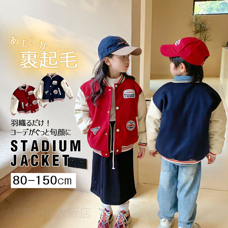 メーカー希望小売価格はメーカーカタログに基づいて掲載しています商品情報★おすすめポイント★《1》着心地がよくて動きやすく、しっかりとした縫製で安心して着ることができる。《2》使い勝手な良いベーシックカラーで、男の子も女の子にも着用していただけるアイテム。《3》Tシャツ、シャツ、パーカーなどの上にも気軽に羽織れる、着回しやすいアイテム。サイズ明細:100【cm】総丈41 袖丈30 バスト82 肩幅37CM110【cm】総丈44 袖丈33 バスト86 肩幅40CM120【cm】総丈47 袖丈36 バスト90 肩幅42CM130【cm】総丈50 袖丈39 バスト94 肩幅43CM140【cm】総丈53 袖丈42 バスト98 肩幅45CM150【cm】総丈56 袖丈45 バスト102 肩幅46CM160【cm】総丈59 袖丈48 バスト106 肩幅47CMご注意：※素人採寸ですので、若干の誤差がございます、ご了承ください。生産国:made in China素材：表生地 ポリエステル充填物 ポリエステルサイズ：100cm/110cm/120cm/130cm/140cm/150cm/160cmカラー:レッド / ブラック知っておいて頂きたいこと※濡れたままの放置や長時間の浸漬はしないで下さい。※汗や雨で湿った状態では特に、注意が必要です。淡い色の衣類?バッグ等を一緒に使用される際にもご注意下さい。※平らな面に置いて測定しておりますので、実際に着用されるとサイズが異なる場合がございますが、予めご了承下さい。※画面上の色はブラウザや設定により、実物とは異なる場合があります。カレッジ風 スタジャン | キッズ ベビー 子供 子供服 キッズ服 女の子 男の子 秋冬物 長袖 アウター ジャンパー ジャケット 保育園 裏起毛 裏シャギー 暖かい 防寒 防寒アウター フードなし パーカー キッズアウター ブルゾン キッズ ベビー 110cm 120cm 130cm 140cm 150cm 160cm子供服 キッズ服 子供 キッズ アウター キッズアウター ブルゾン フードなし フード なし"