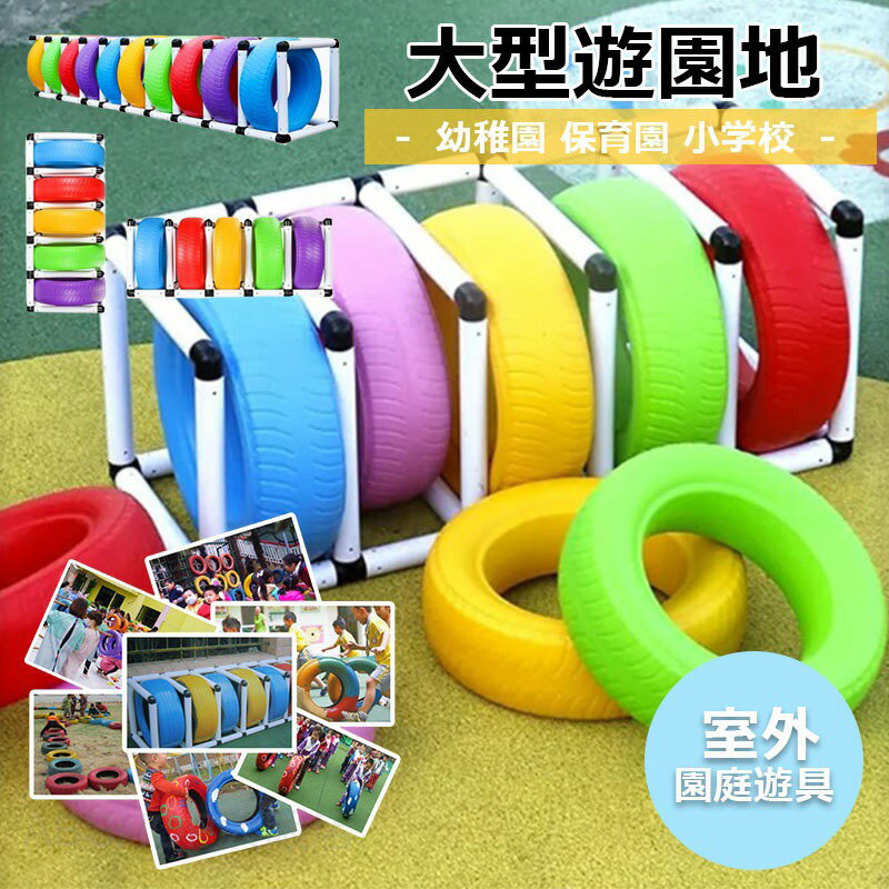 屋外 大型遊具 庭 校庭玩具 タイヤ プラスチック 玩具 ガレージタイヤ収納ラック 学校 遊び場 幼稚園 タイヤラック 収納フロアスタンド 頑丈