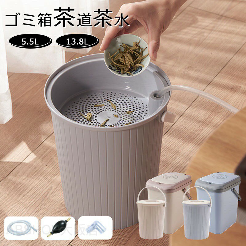 廃水バケツ 大容量 フタ付き 茶くずバケツ 携帯用 ルーズリーフティー用ゴミ箱 家庭用 りプラスチック手提げ茶バケツ円形蓋付き茶殻ろ過ゴミ箱茶道茶水分離排水バケツ