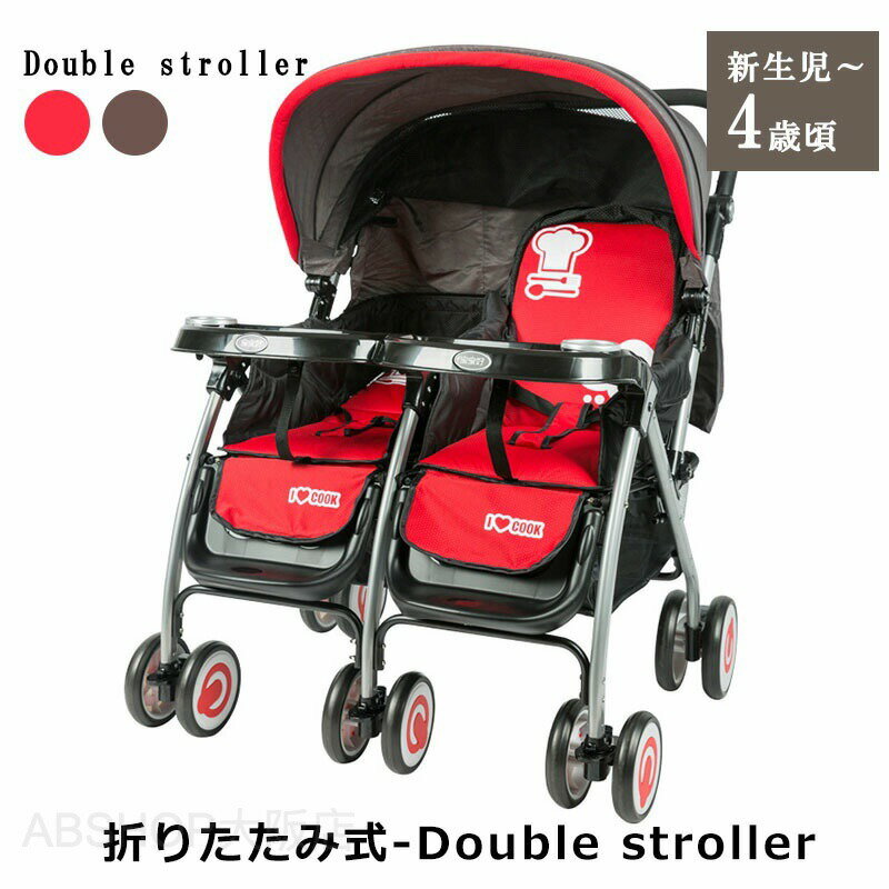 二人乗りベビーカー 双子用 背面タイプ 折りたたみ可能 生後1ヵ月〜3歳頃まで 横型 スリム コンパクト