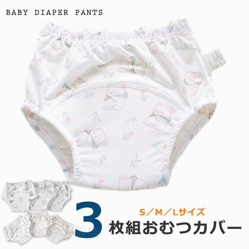 【夏SALE 3枚組】おむつカバー ショートパンツ オーバーパンツ 布帛 べビー服 赤ちゃん ボトムス ベビーウェア 子供服 こども服 男児 女児 男女 綿 ガーゼ かわいい ベビー服 シンプル 無地