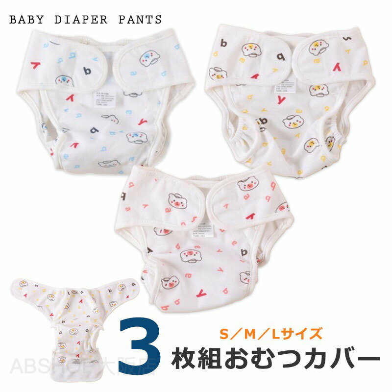 【夏SALE 3枚組】おむつカバー 布 ベビー オムツカバー おむつ 布おむつカバー カバー パンツ 赤ちゃん 子供 幼児 布おむつ 新生児 男の子 女の子 外ベルト S /M / L 0〜18ヶ月 マジックテープ 保育園 入園 準備 綿100%