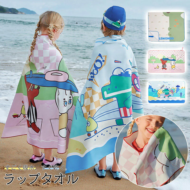 ラップタオル 子供用 キッズ プールタオル ラップタオル キッズ 女の子 男の子 プ...