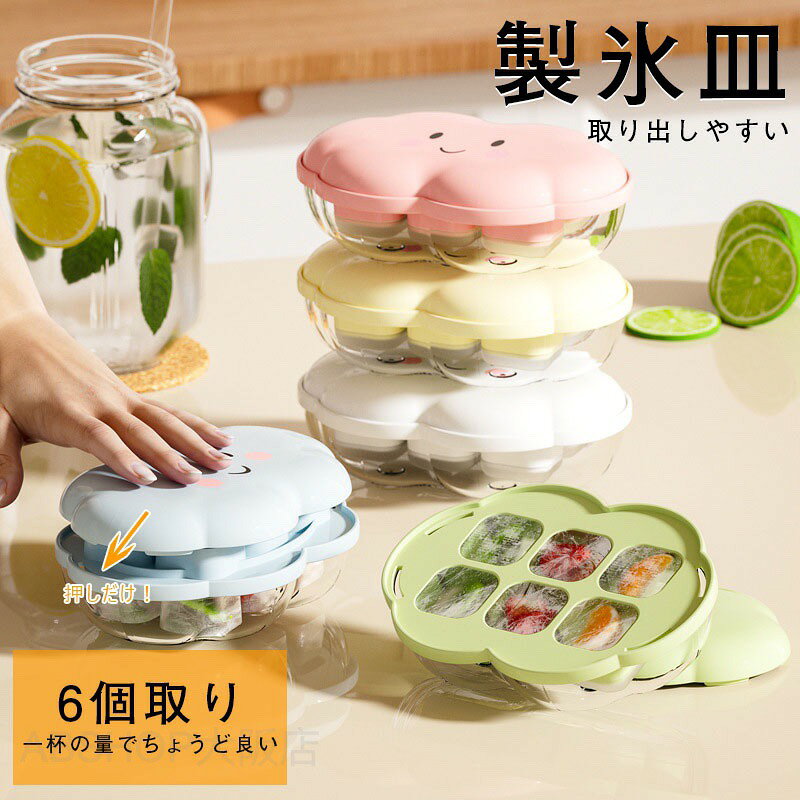 メーカー希望小売価格はメーカーカタログに基づいて掲載しています商品情報サイズ：12.5*9*4.2cmカラー：ブルー / グリーン / ホワイト / イエロー / ピンク【幅広い用途】蓋付きの氷コンパートメントは、フルーツ、ソーダ、カクテル、ウィスキー、ウォッカ、アイスコーヒー、ワインなど様々な液体を凍らせるために使用することができます。 ご家族はもちろん、レストラン、カフェ、バー、ホテル、飲食店にも最適です。【お手入れ簡単】製氷皿の表面はこびりつきにくく、使用後のお手入れも簡単です。 滑らかな表面は汚れにくく、水道水で洗うだけです。【注意事項】※商品ページ画像はイメージになりますので、実際のカラーとは色味が多少異なる場合がございます。ご理解の上、ご購入お願い致します。【多用途】特に夏休みの時期には、子供たちの冷たい飲み物やアイスキャンディー作りにも活躍します。取り出しやすい設計で、氷を簡単に取り出すことができるため、どなたでも手軽に使用することができます。冷蔵庫での収納も考慮されたサイズで、場所を取らずに便利に保管できます。製氷皿 製氷器 製氷機 シリコン 大容量 蓋付き 1 段 家庭用 取り出しやすい 夏 四角氷 大量 小分け 夏休み 保存ケース アイストレー 冷蔵庫 簡単に取り出す 6個取り 超低温耐性 漏れ防止 冷たい飲み物 氷 お酒 小型 冷凍保存 大きい 耐久性 製氷 透明氷 キッチン用品 4色 四角氷 押し出す 清潔 ジュース お茶 お酒用 ジュース ワイン ビール 蓋付 冷蔵庫専用 簡単に取り出す"