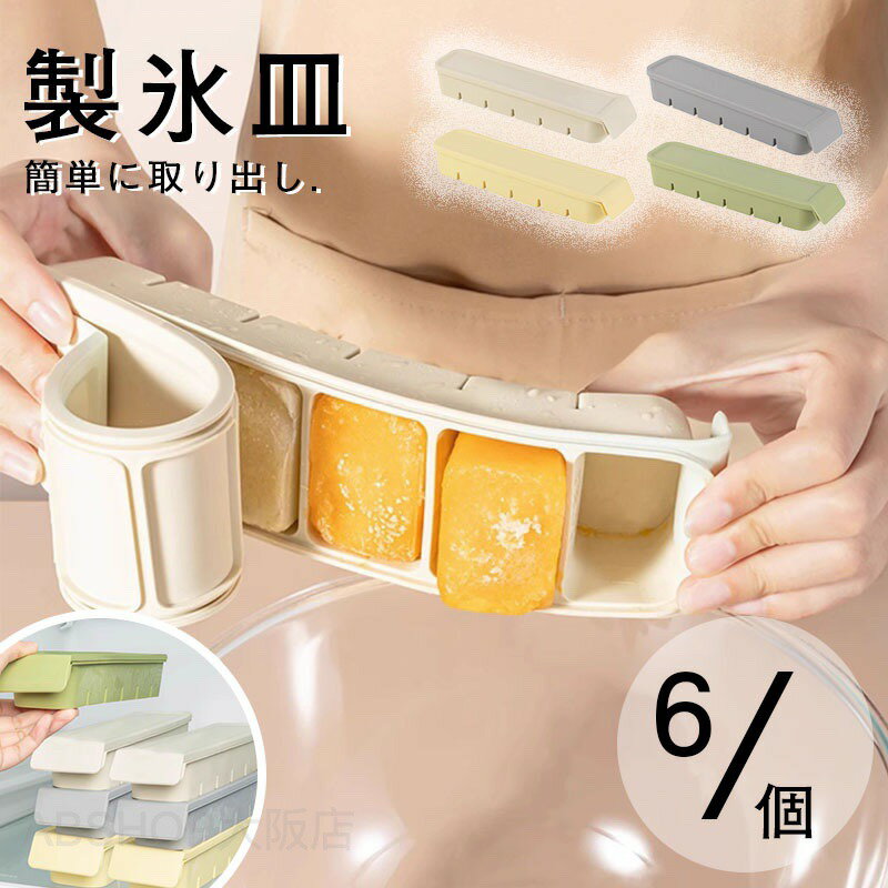 Rakuten - 製氷皿 製氷機 シリコン製 蓋付き 取り出しやすい アイストレー 長方形氷 氷モールド 製氷器 取出し 製氷ケースアイスキューブ 簡単 大きい氷 四角の氷 氷作る容器 6格 製氷ケースアイスキューブ（ホワイト）キッチン用 ゼリー飲料 果物 DIY 四隅型