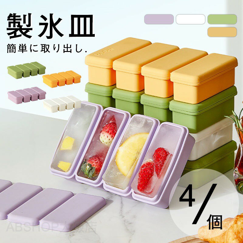 製氷皿 製氷機 シリコン製 蓋付き 取り出しやすい アイストレー 長方形氷 氷モールド 製氷器 取出し 製氷ケースアイスキューブ 簡単 大きい氷 四角の氷 氷作る容器 4格 製氷ケースアイスキューブ（ホワイト）キッチン用 ゼリー飲料 果物 DIY 四隅型