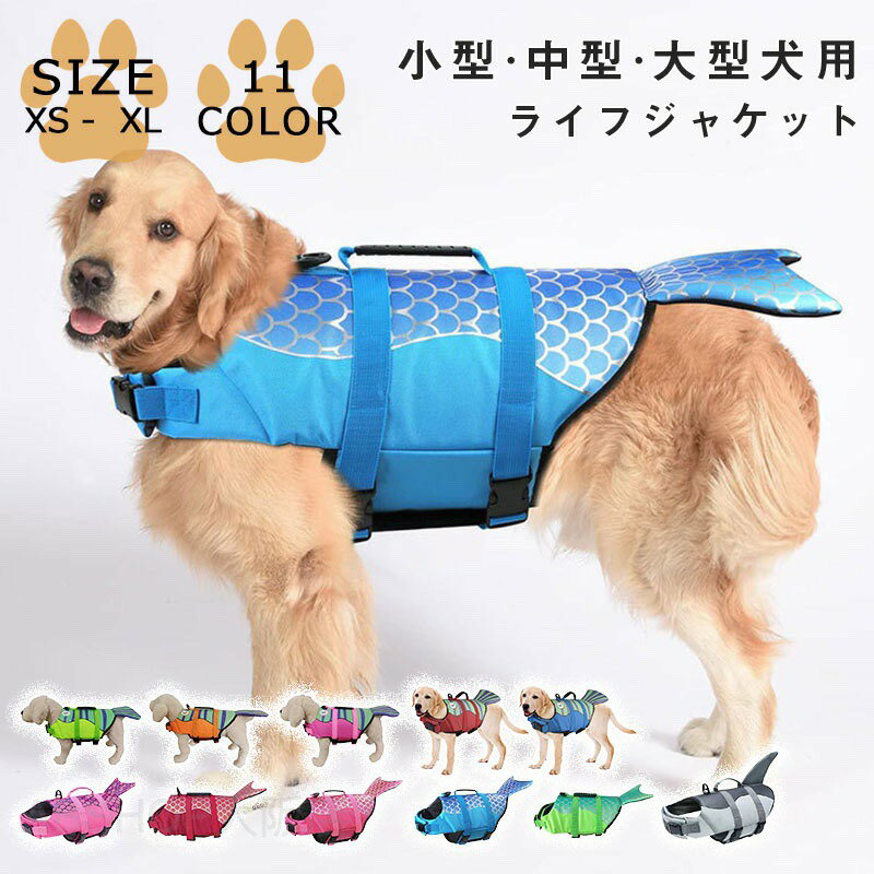 メーカー希望小売価格はメーカーカタログに基づいて掲載しています商品情報?カラー：A01 / A02/ A03 / A04 / A05 / A06/ A07 / A08 / A09 / A10 / A11?サイズ：XS / S / M / L / XL【ご注意】●表示サイズから若干の誤差が生じる場合があります。【ご注意】●色合いはモニター環境により若干の誤差が出ます●写真はサンプルです、画面上と実物では多少色具合が異なって見える場合もございます。ご了承ください犬 ライフジャケット 小型犬 安全な泳ぎを補助 ペットジャケット 犬用ライフジャケット 水泳の練習用品 犬 救急服 ペットライフジャケット 高浮力 反射ライン 犬の安全を守る 救命胴衣 干しやすい 救急服 水遊び用 運動用 犬 水泳必需品 保護 高浮力 反射ライン 小動物 犬用浮き輪 犬/ワンちゃん/ペット用ライフジャケット 浮き輪 海や川などの水遊びに最適！ 安心 安全 事故防止 リハビリ"