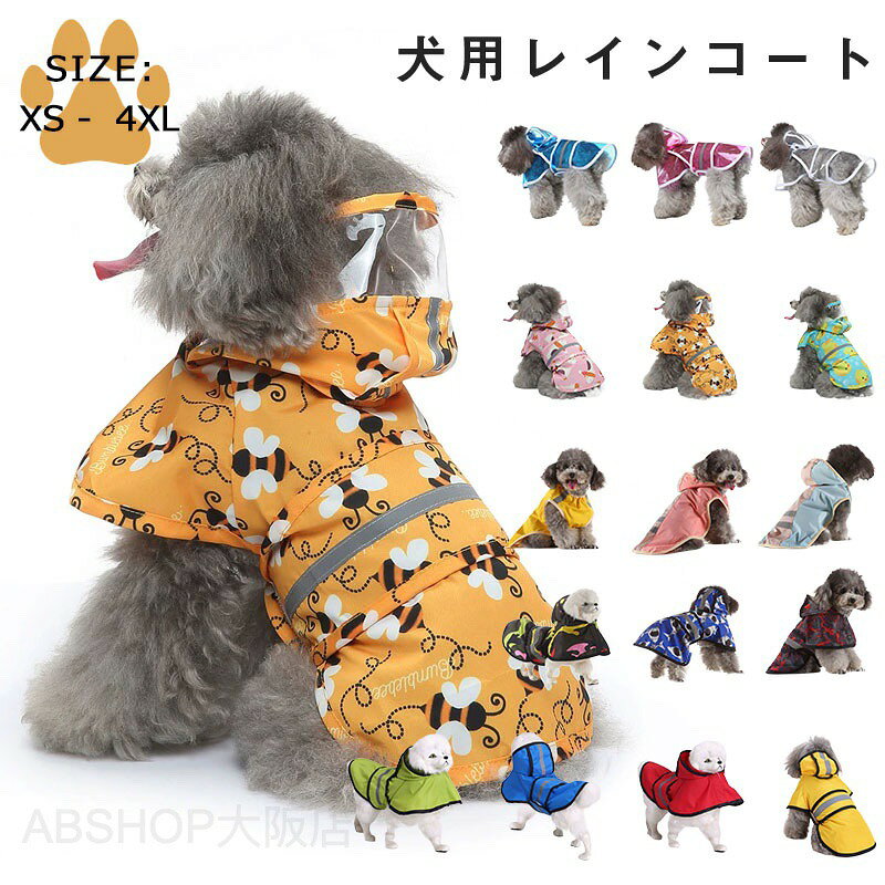 メーカー希望小売価格はメーカーカタログに基づいて掲載しています商品情報?カラー：A01/A02/A03/A04/A05/A06/A07/A08/A09/A10/A11/A12/A13/A14/A15/A16?サイズ：XS / M / L / XL / 2XL / 3XL / 4XL●可愛い＆着脱も楽々簡単で着やすく脱ぎやすくて愛犬が快適に着られます。【ご注意】●表示サイズから若干の誤差が生じる場合があります。【ご注意】●色合いはモニター環境により若干の誤差が出ます●写真はサンプルです、画面上と実物では多少色具合が異なって見える場合もございます。ご了承ください犬レインコート ペット服 大型犬 小型?中型犬用 犬 レインコート 犬用レインコート ペットレインコート 大型犬 雨具 カッパ 帽子付 雨の日 防水 犬服 犬 服 犬の服 ドッグウェア お散歩 お出かけ 梅雨対策 小型?中型犬用　大型犬 犬　レインコート雨の日の散歩、紫外線対策に"