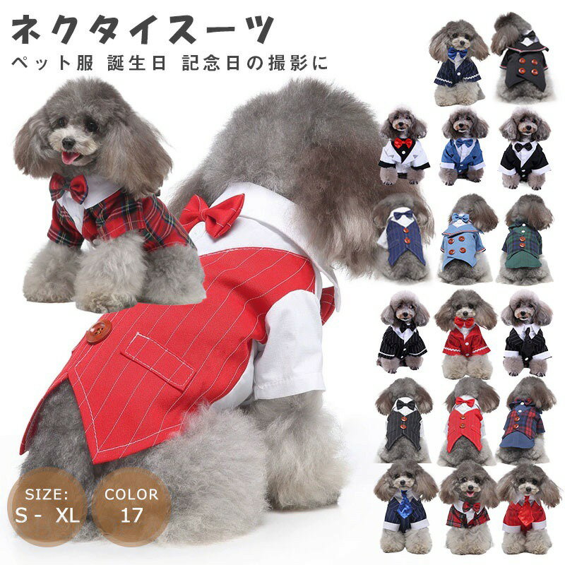 Rakuten - 犬服 ドッグウェア タキシード ペット服 ストライプ （S-XLサイズ）小型犬 中型犬 フォーマル 新郎 写真 撮影道具 結婚式 お祝い 記念パーティー 制服