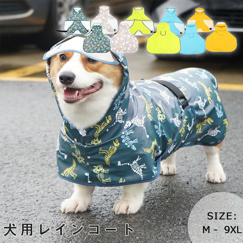 メーカー希望小売価格はメーカーカタログに基づいて掲載しています商品情報?カラー：グリーン / ピンク / イエロー / ブルー / ライトイエロー?サイズ：M / L / XL / 2XL / 3XL / 4XL / 5XL / 6XL / 7XL / 8XL / 9XL●可愛い＆着脱も楽々簡単で着やすく脱ぎやすくて愛犬が快適に着られます。【ご注意】●表示サイズから若干の誤差が生じる場合があります。【ご注意】●色合いはモニター環境により若干の誤差が出ます●写真はサンプルです、画面上と実物では多少色具合が異なって見える場合もございます。ご了承ください【ご注意】●洗濯について 手洗いにて可?中性洗剤を使用し漂白剤の使用は避けてください。他のものとは一緒に洗わないでください。犬レインコート ペット服 大型犬 小型?中型犬用 犬 レインコート 犬用レインコート ペットレインコート 大型犬 雨具 カッパ 帽子付 雨の日 防水 犬服 犬 服 犬の服 ドッグウェア お散歩 お出かけ 梅雨対策 小型?中型犬用　大型犬 犬　レインコート雨の日の散歩、紫外線対策に"