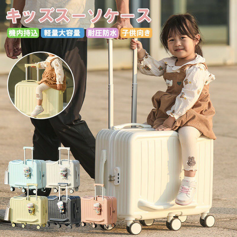 子供が乗れるキャリーケース 家族旅行用 子供が乗れるスーツケース 子供用キャリーケース 乗れるキャリー キッズキャリー 子供用スーツケース ダブルキャスター 静音仕様 旅行帰省 お出かけにも便利 スーツケース