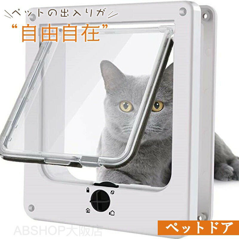 メーカー希望小売価格はメーカーカタログに基づいて掲載しています商品情報カラー：ホワイト商品素材：ABS製品重量：M：0.35KG / L：0.50KG商品サイズ：M：19.5*22.2*5.5cm / L：22.7*26.2*5.5cm注意：商品画像のサイズ注文する前におペットの身長を測ってください。当店の商品寸法は手量りによるものですので、 若干の誤差がございます。予めご了承くださいませ。ペットドア 猫ドア 猫 ドア用 取付簡単 ペット用 出入り口 扉 ペット出入り口 設置簡単 取り付け簡単 室内用 キャット キャットドア ペットゲート 犬 犬ドア フラップドア 猫用ドアゲート 静音 滑らか ペット用扉 猫用扉 安全 耐久性 耐久 ペットドア 猫ドア 猫 ドア用 取付簡単 ペット用 出入り口 扉 ペット出入り口 設置簡単 取り付け簡単 室内用 キャット キャットドア ペットゲート 犬 犬ドア フラップドア 猫用ドア"