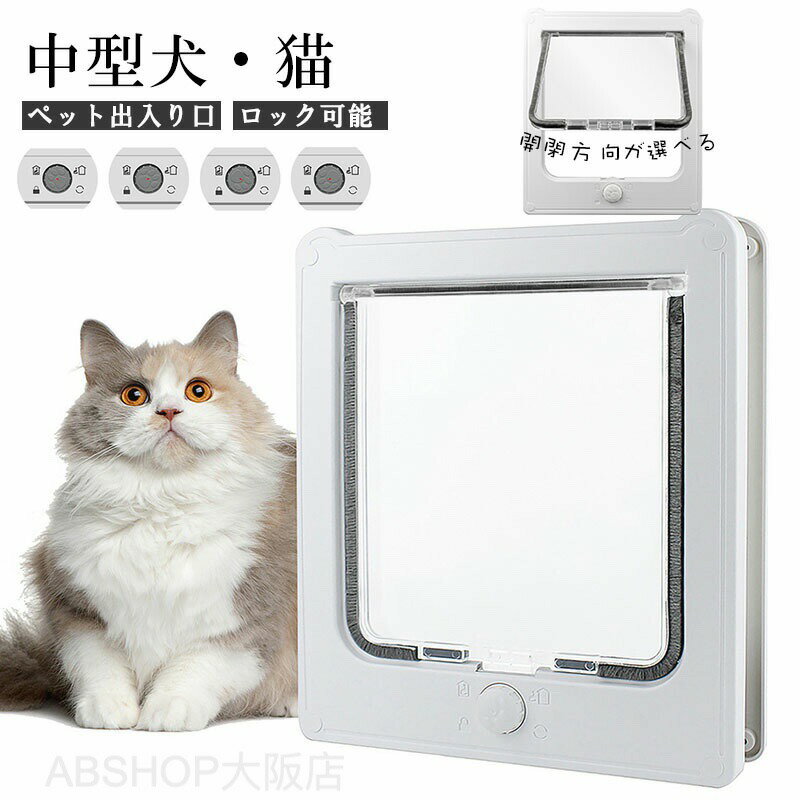 ペットドア 網戸専用 犬猫出入り口 ロック可能 ワンちゃん用ドア 犬ドア 猫犬用 中 大型犬用 ペットゲート ドッグドア いぬドア ペット用品 犬用品 犬や猫がお部屋を自由に出入り 室内ドア屋外ドア用 夏 ホワイト 白