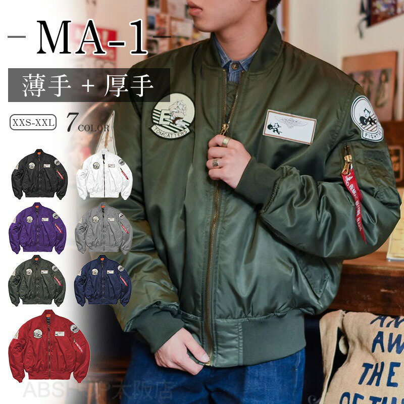 Rakuten - MA-1 ミリタリー ジャケット ブルゾン MA1 ジャケット メンズ フライトジャケット 厚手VS 薄手 春 秋 冬 春服 秋服 冬服 長袖 作業着 防寒 男女通用