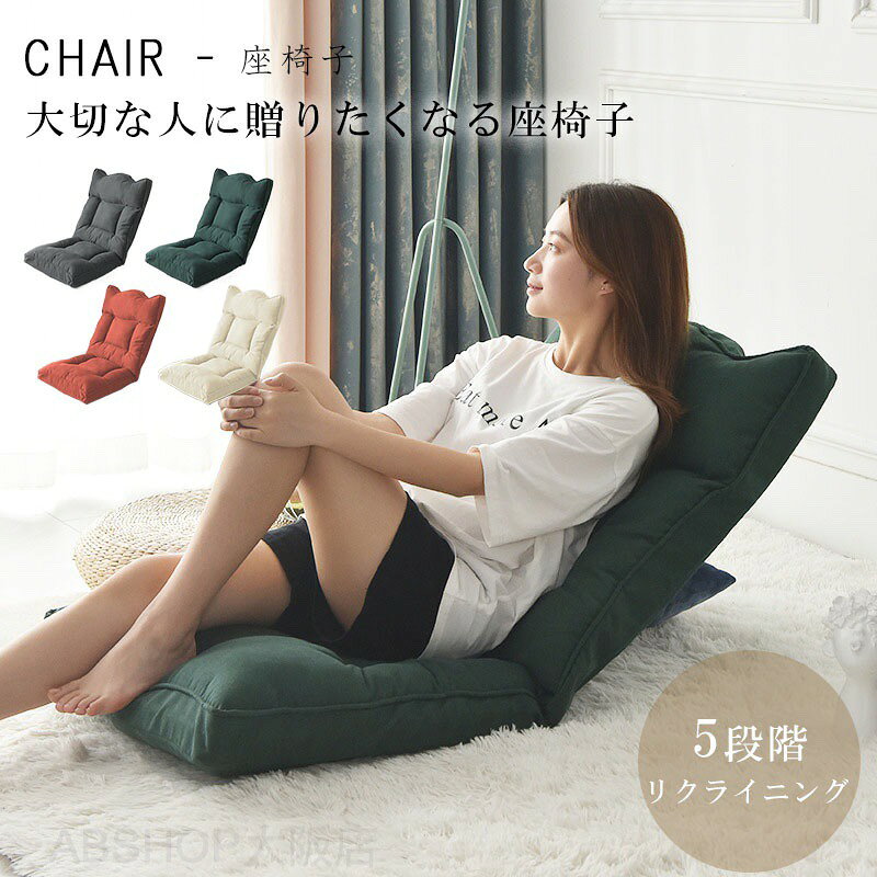 メーカー希望小売価格はメーカーカタログに基づいて掲載しています商品情報・カラー：インクグリーン / ダークグレー / サーモンピンク / ベージュ・サイズ：55*55*65cm・商品重量：約4.2kg・組み立て不要：組み立て不要、開いてすぐに使えるこのリラックスチェアは、ご自宅用だけでなく、ギフトにも最適です。ご家族やご友人も、この快適さと手軽さにきっと喜んでいただけるでしょう！・特徴：リラックスできる快適な座り心地を、どこでも簡単に楽しめます！このリラックスチェアは雲のように柔らかなサポートで、座るだけで包み込まれるようなリラックス感を体験できます。お部屋のどこでも手軽に快適さをアップさせましょう！座椅子 リクライニング コンパクト 座椅子 コンパクト ハイバック リクライニングおしゃれ チェア コンパクト フロアチェア リビングチェア ソファ 一人掛け リク 一人用 北欧 ソファー ソファーベッド ふわふわ こたつ ロータイプ 折り畳み 5段階 座椅子 座いす 一人掛け 1人用 こたつ もこもこ かわいい イス 省スペース ワンルームオシャレ ローチェア リクライニング ハイバック"