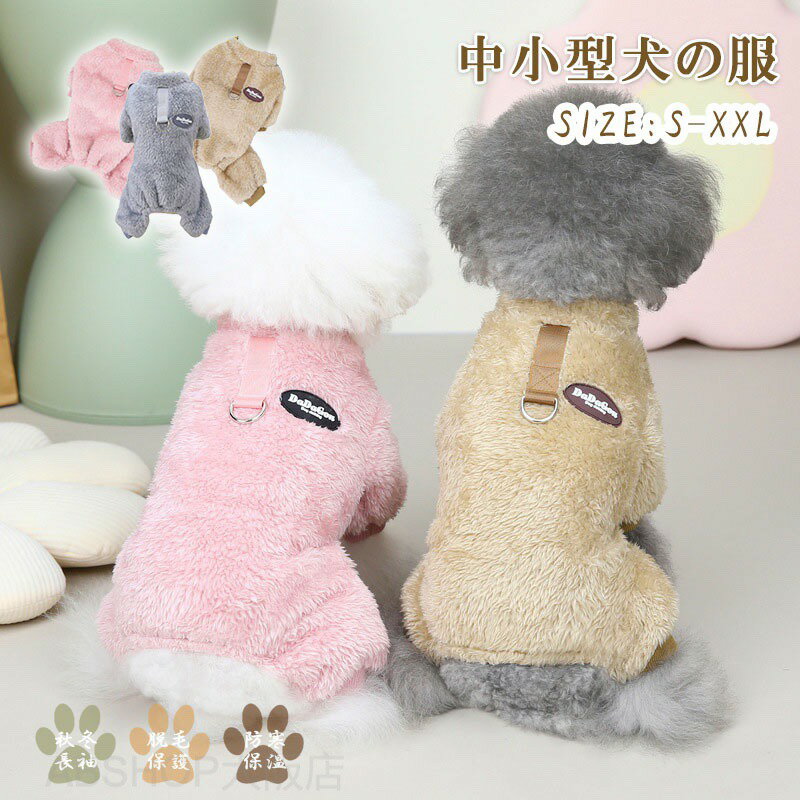 小中型犬 ペット洋服 猫服 脱毛保護 お散歩 お出かけ 秋冬用 冬服 かわいい おしゃれ 暖かい お揃い 色違い