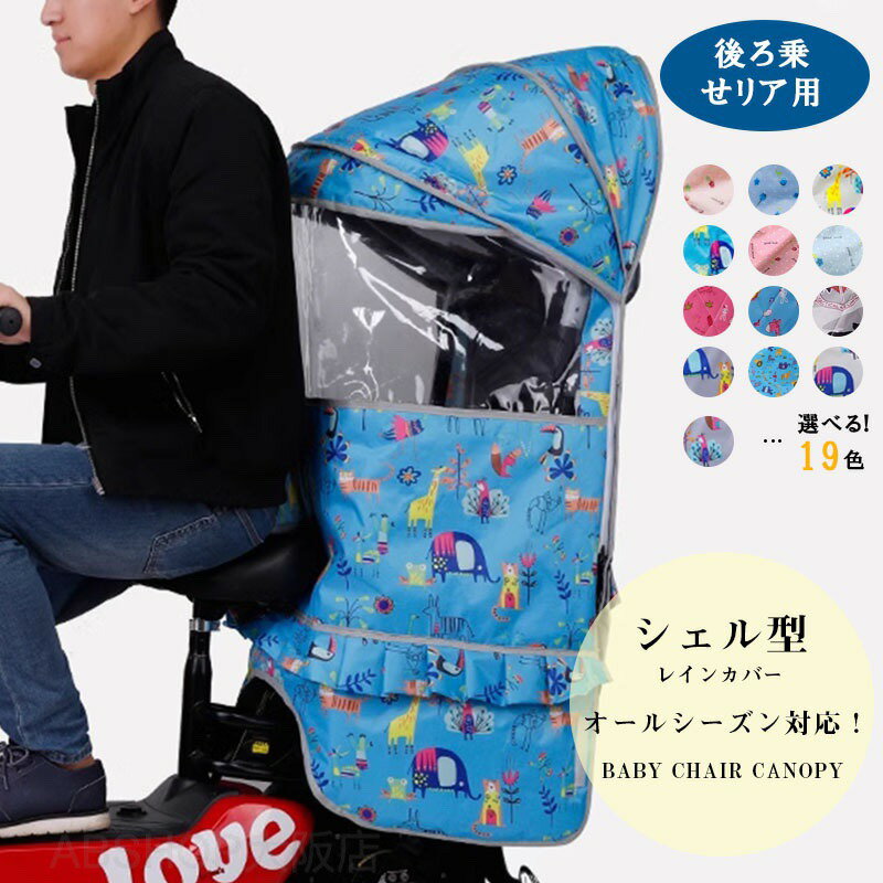 自転車レインカバー 後ろ 自転車チャイルドシートレインカバー 後ろ乗せレインカバ...