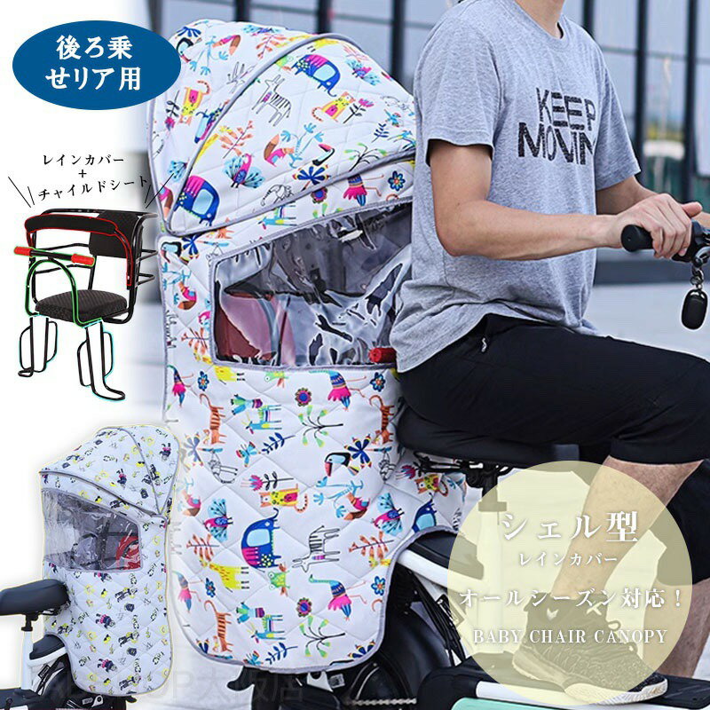 自転車レインカバー 後ろ 自転車チャイルドシートレインカバー 後ろ乗せレインカバー 子供乗せレインカバー 自転車レインカバー 子供乗せ 自転車用レインカバー 着脱簡単 視野確保 透明シート 調節可能 雨除け対策 通気口あり 寒さ対策 風防 後席用 軽量