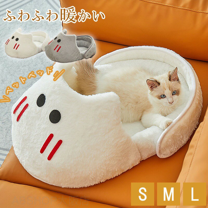 メーカー希望小売価格はメーカーカタログに基づいて掲載しています商品情報?カラー：ホワイト / グレー?サイズ：S：47*32*18cm / M:50*34*21cm / L:60*36*26cm?素材：表面の生地：シュウコットンベルベット+クリスタルスーパーソフト / 中綿の素材：スポンジ?重量：S：0.3kg / M:0.4kg / L:0.5kg注意事項※サイズは人の手によって測っているため、実寸は商品によって（2-4cm前後）に誤差が生じる場合がございますので、予めご了承くださいませペットベッド 犬 猫 ベッド おしゃれ ハウス 暖かい ペット ふわふわ ボア 犬用ベッド ネコベッド ドームベッド ペット用品保温防寒 洗える 寒さ対策 滑り止め 半密閉式 もこもこ あったか ぐっすり眠れる ペットベッド 犬 猫 ベッド おしゃれ ハウス 暖かい ペット ふわふわ ボア 犬用ベッド ネコベッド ドームベッド ペット用品保温防寒"