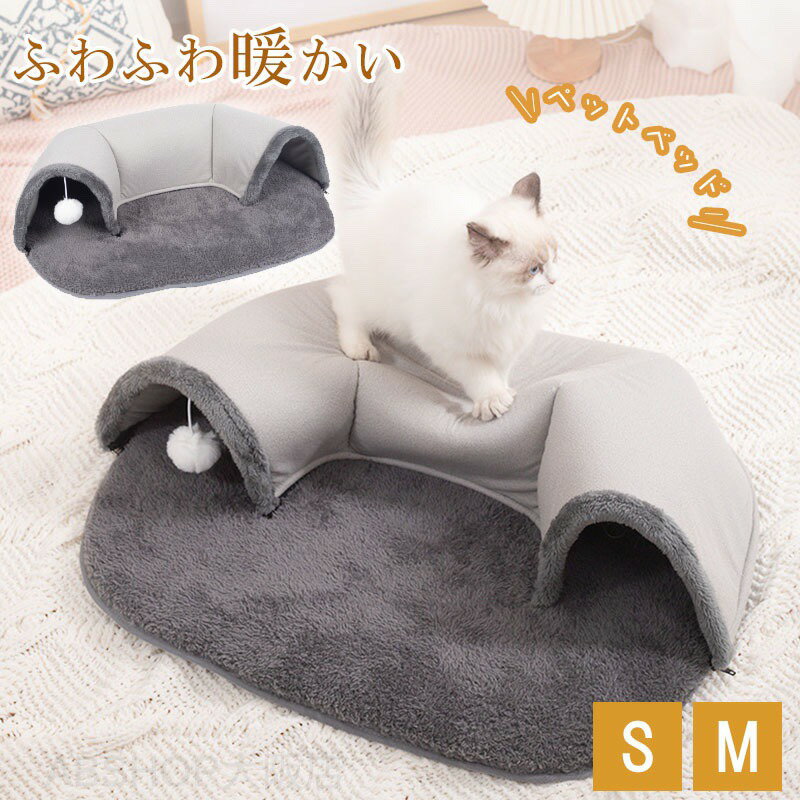 ペットベッド 冬 猫 ベッド ねこトンネル 冬 猫用おもちゃ ネコの寝袋 猫遊び スト...
