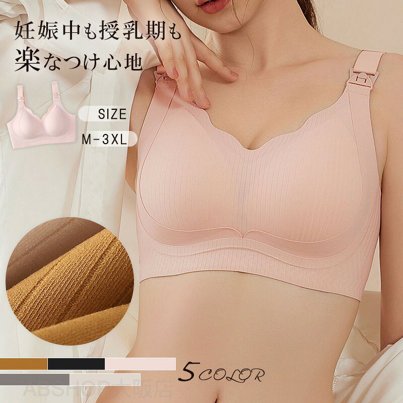メーカー希望小売価格はメーカーカタログに基づいて掲載しています商品情報・カラー：カラメル色 / ブラック / ピンク / グレー / ベージュ・サイズ：M/ L / XL / XXL / XXXL・素材：63％ナイロン・37％スパンデックス【急激なサイズアップでも安心】伸縮性抜群の生地+長さ調節可能ストラップで出産前?授乳期も快適フィット！【片手でサッと授乳OK】一日に何度も授乳するママに配慮した簡単ウィンドオープン！ブラをズラすことなく授乳できるため胸を出すことへの抵抗感を緩和できます授乳ブラ モールドカップ ノンワイヤー マタニティ ブラ 授乳 ブラジャー マタニティーブラ 下垂 垂れ防止 大きいサイズ 授乳服 マタニティウェア マタニティフォト 下着 マタニティブラ 授乳 ブラ 垂れ防止 マタニティ ブラジャー 産前産後兼用 ブラトップ"