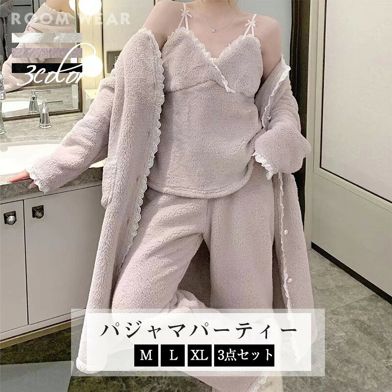 3点セットパジャマ ルームウエア レディース 上質 厚手 ネグリジェ フラノ長袖フランネル パジャマ暖かい 秋冬 パジャマ 上下セット ロング ホーム サービス スーツ パジャマ 寝巻き 部屋着