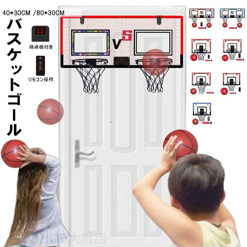 バスケットゴール 室内 屋外 バスケット ゴール 子供 おもちゃ バスケットリング ドア掛け 電子スコアリング バスケットボール1/2個付き トレーニング 耐衝撃 家庭用 ストレス解消 自宅用 クリスマス 誕生日プレゼント 双人用子供用