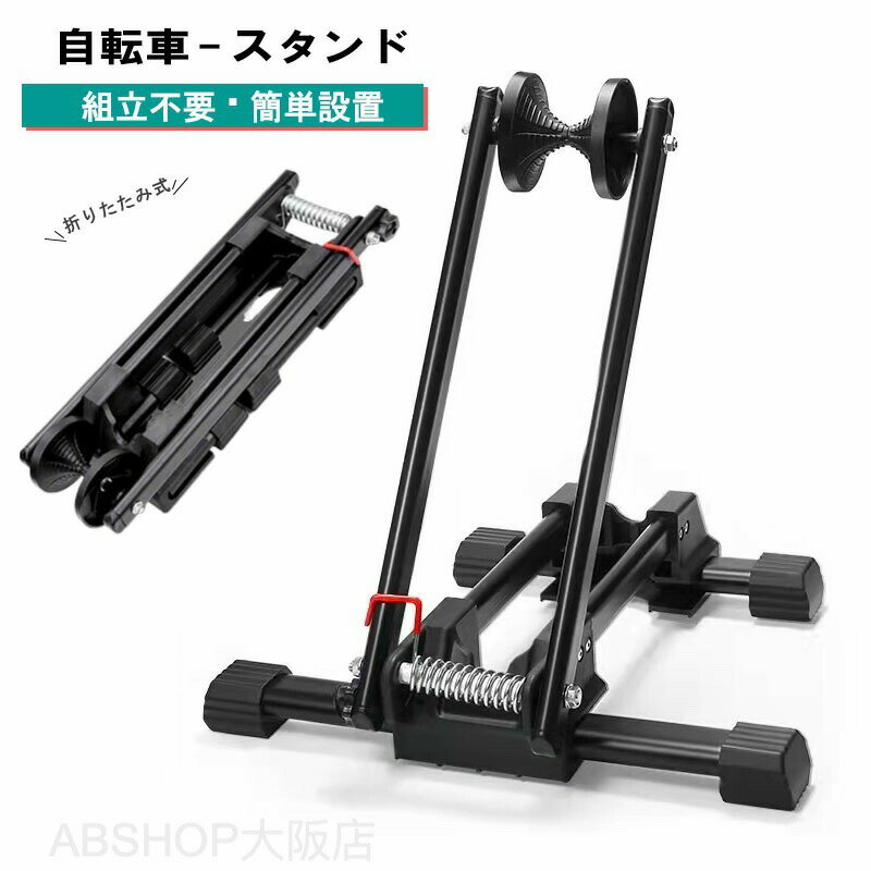 ロードバイク 自転車スタンド 室内 車輪 1台用 前輪 送料無料 駐輪 ラック サイクル スタンド 保管 ミニベロ対応 自立 止め 収納 横置き 折りたたみ クロスバイク マウンテンバイク 屋外用