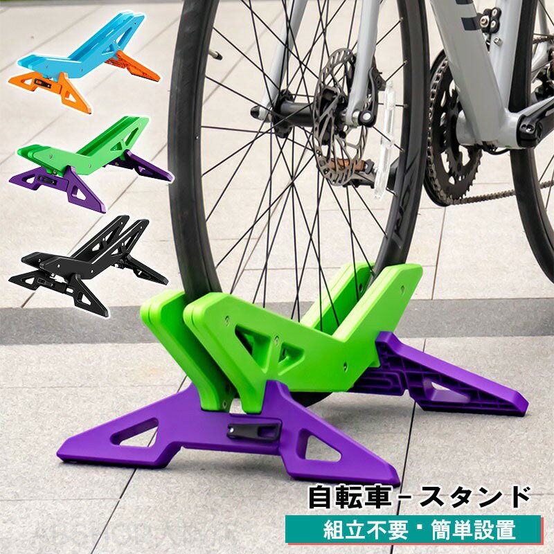メーカー希望小売価格はメーカーカタログに基づいて掲載しています商品情報[素材]・ABS[カラー]ブラック / ブルー+オレンジ / グリーン+パープル[重量]約1.6kg[サイズ]商品画像をご参照ください[商品説明]面倒な組立不要！即使用可能な自転車スタンドで、庭やガレージ、ヤードに簡単に設置できます。三角形なので倒れにくく強風にも強い形状。シンプルで機能的なデザインで、収納や整理に最適。自転車を傷から守るエルゴノミックなデザインを備えています。[商品説明]マウンテンバイクやロードバイクに適し、省スペースでコンパクト。子供用自転車からマウンテンバイクまで広く対応し、水平収納で前輪または後輪にご使用できます。サイクルポジション 自転車止め おしゃれ モダン サイクルスタンド サイクルラック 自転車スタンド 駐輪場 車輪 止め 屋外 【自転車止め】ラックが駐輪場のイメージを変える！住宅 店舗 公共施設などでの駐輪に かわいい3カラー"