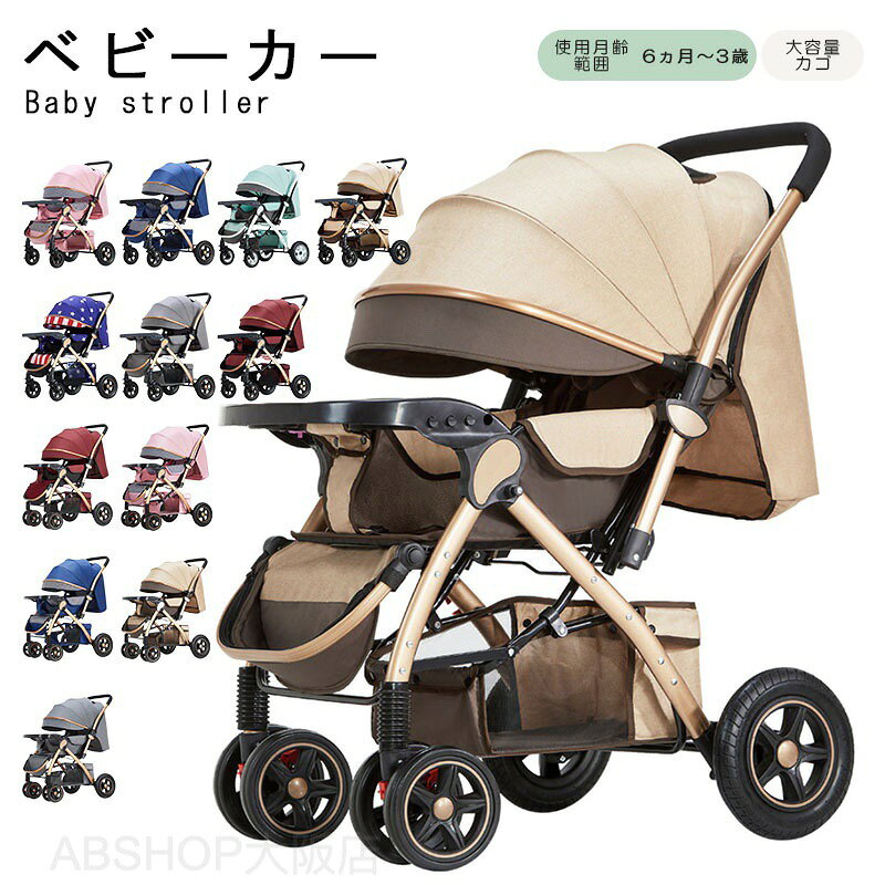 ベビーカー チャイルドシートトベルシステム新生児~36か月 リクライニング サスペンション 寝る 座る 背面 面対面 大車輪 ハイシート熱中症対策 出産祝い 出産準備 大型車の排気ガスと地上熱からお子様を守る