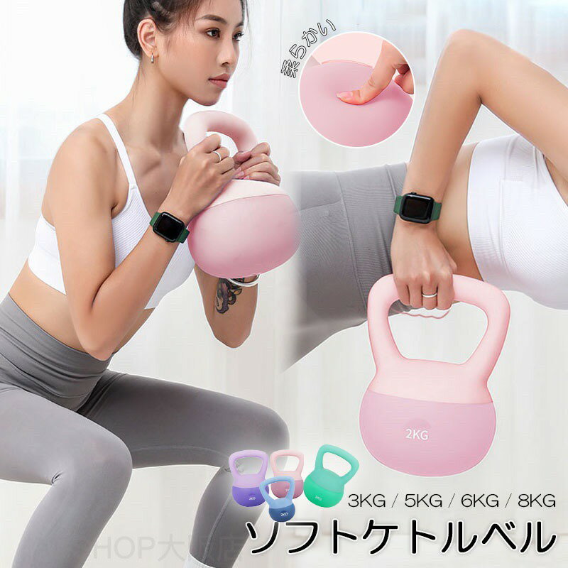 ソフトケトルベル ケトルベル 3KG / 5KG / 6KG / 8KG やわらかい 滑り防止 キズ防止 体幹トレーニング 全身トレーニング 初心者 上級者 筋トレ 腹筋 背筋 スクワット ジム エクササイズ 家庭トレーニング 運動不足解消 脂肪燃焼 スポーツ 全身をバランスよく鍛える器具